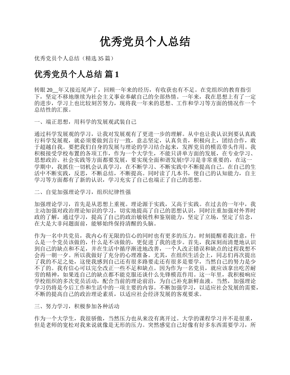 优秀党员个人总结.docx_第1页