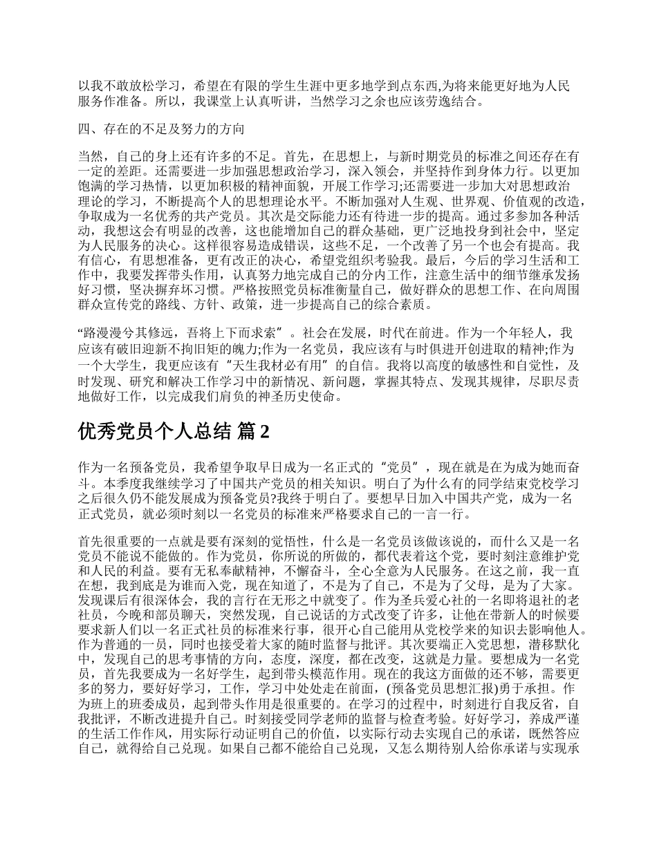 优秀党员个人总结.docx_第2页