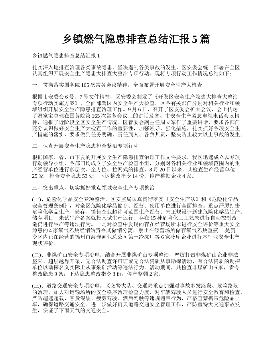 乡镇燃气隐患排查总结汇报5篇.docx_第1页