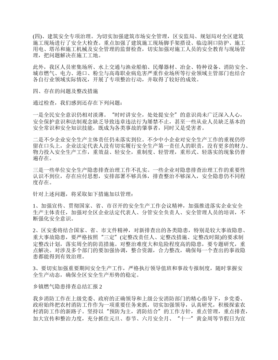 乡镇燃气隐患排查总结汇报5篇.docx_第2页