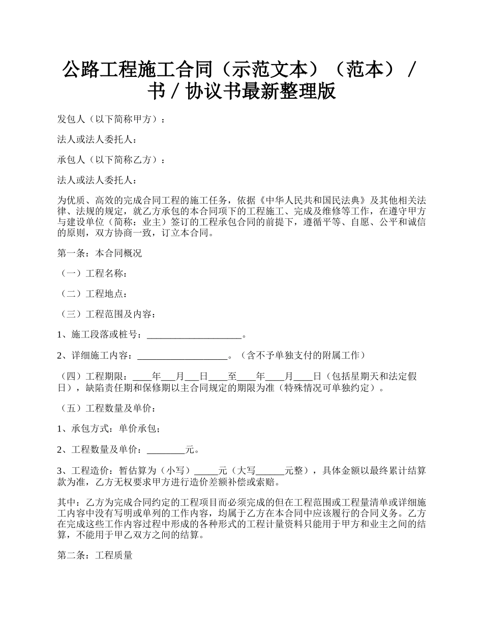 公路工程施工合同（示范文本）（范本）／书／协议书最新整理版.docx_第1页