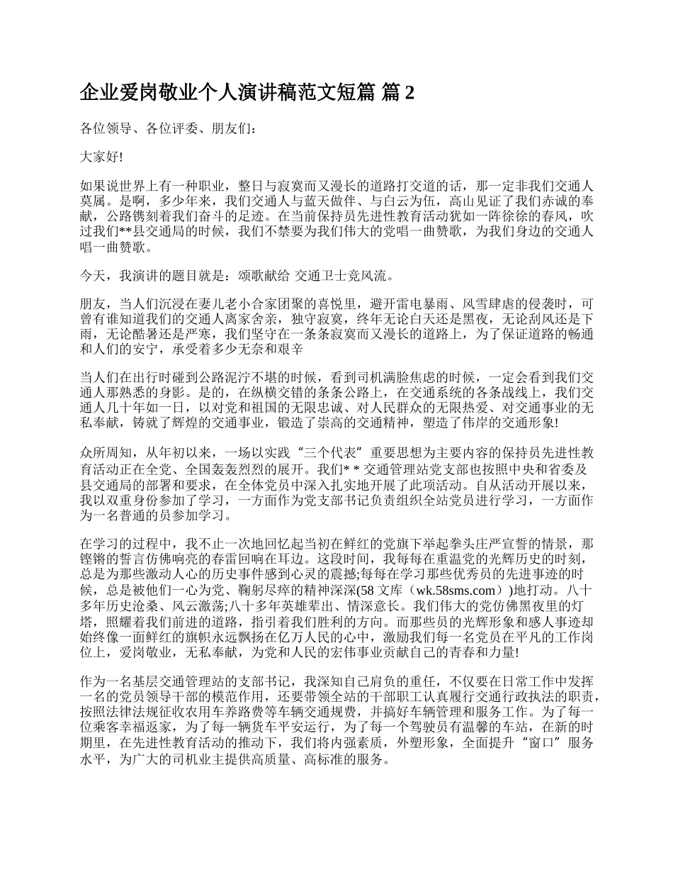 企业爱岗敬业个人演讲稿范文短篇.docx_第2页