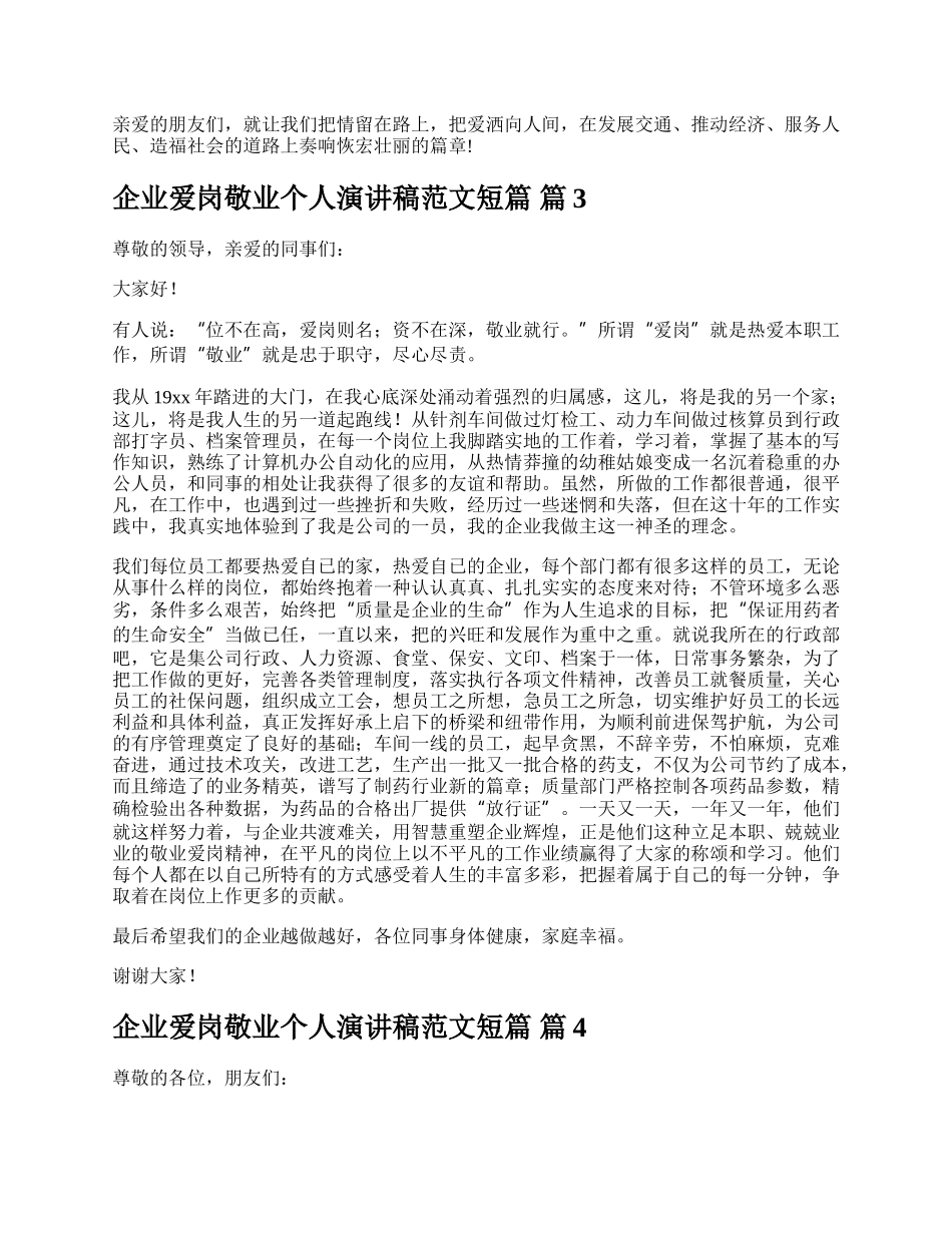 企业爱岗敬业个人演讲稿范文短篇.docx_第3页