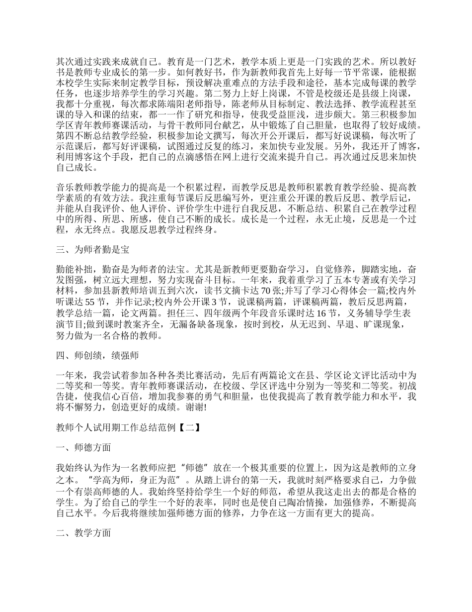 教师个人试用期工作总结范例.docx_第2页