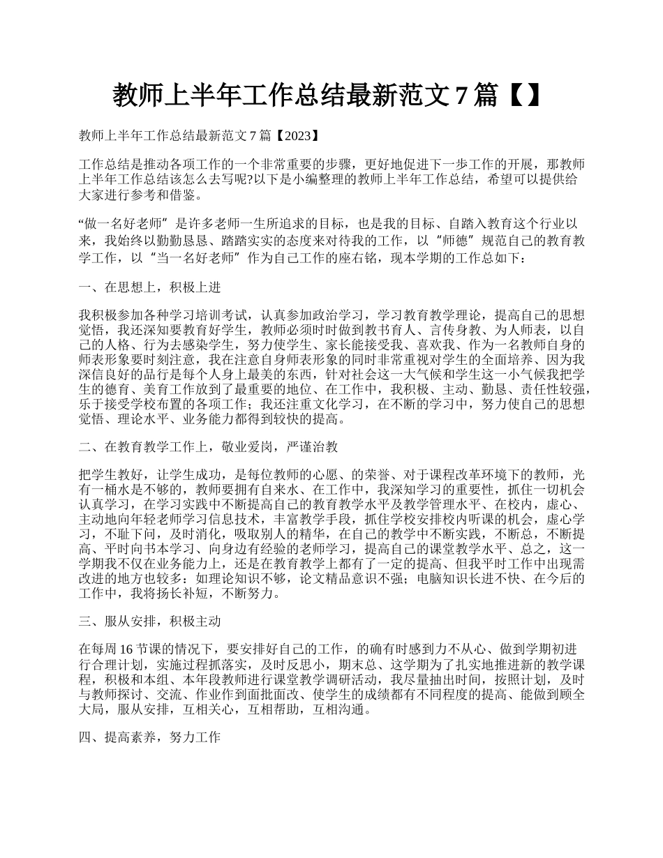 教师上半年工作总结最新范文7篇【】.docx_第1页