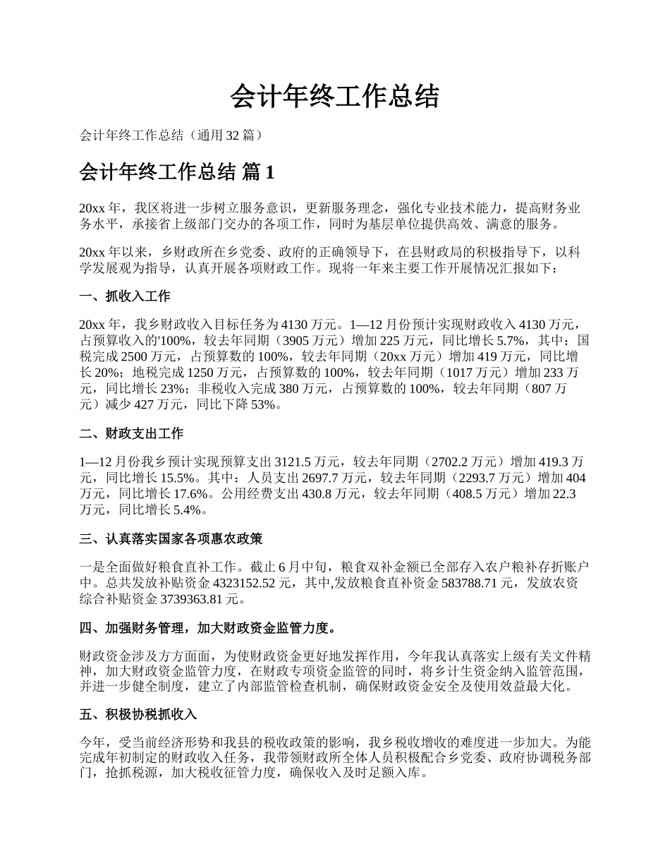 会计年终工作总结.docx_第1页