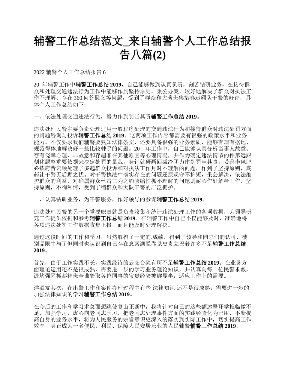 辅警工作总结范文_来自辅警个人工作总结报告八篇(2).docx_第1页