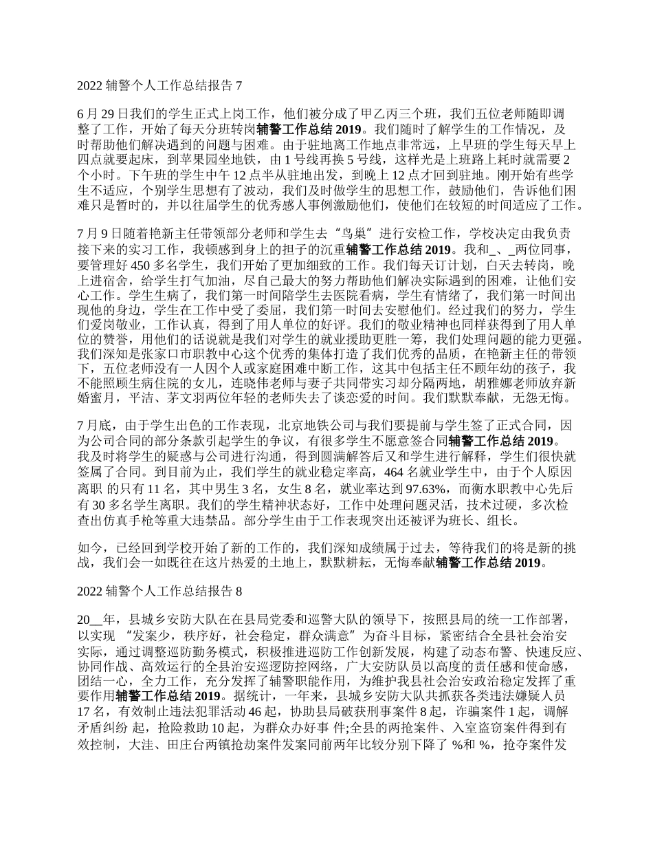 辅警工作总结范文_来自辅警个人工作总结报告八篇(2).docx_第2页