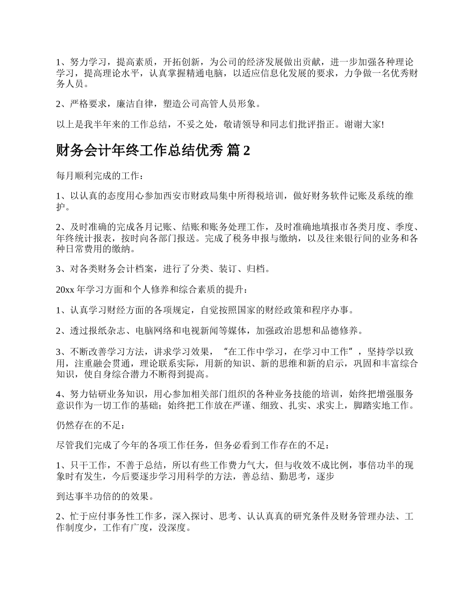 财务会计年终工作总结优秀.docx_第3页