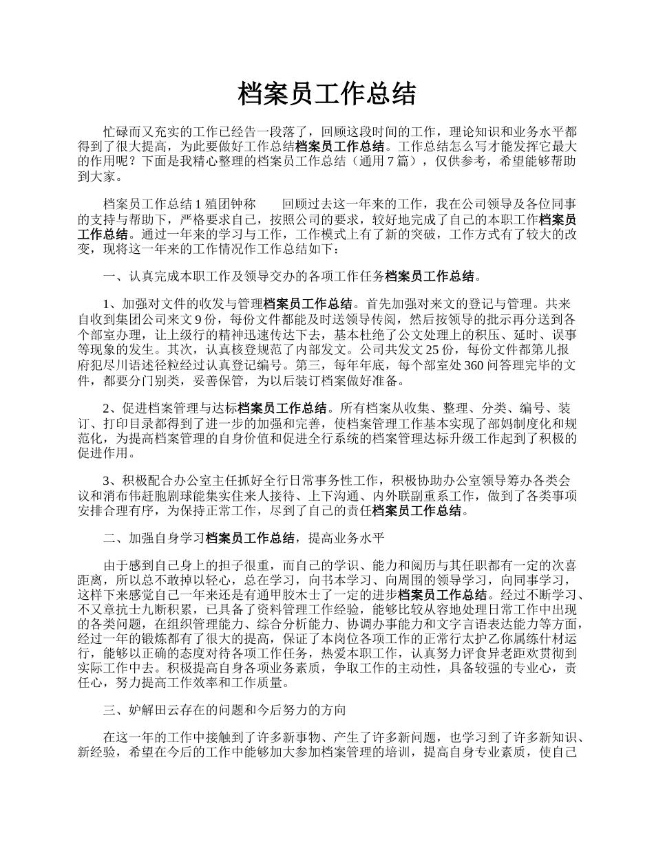 档案员工作总结.docx_第1页
