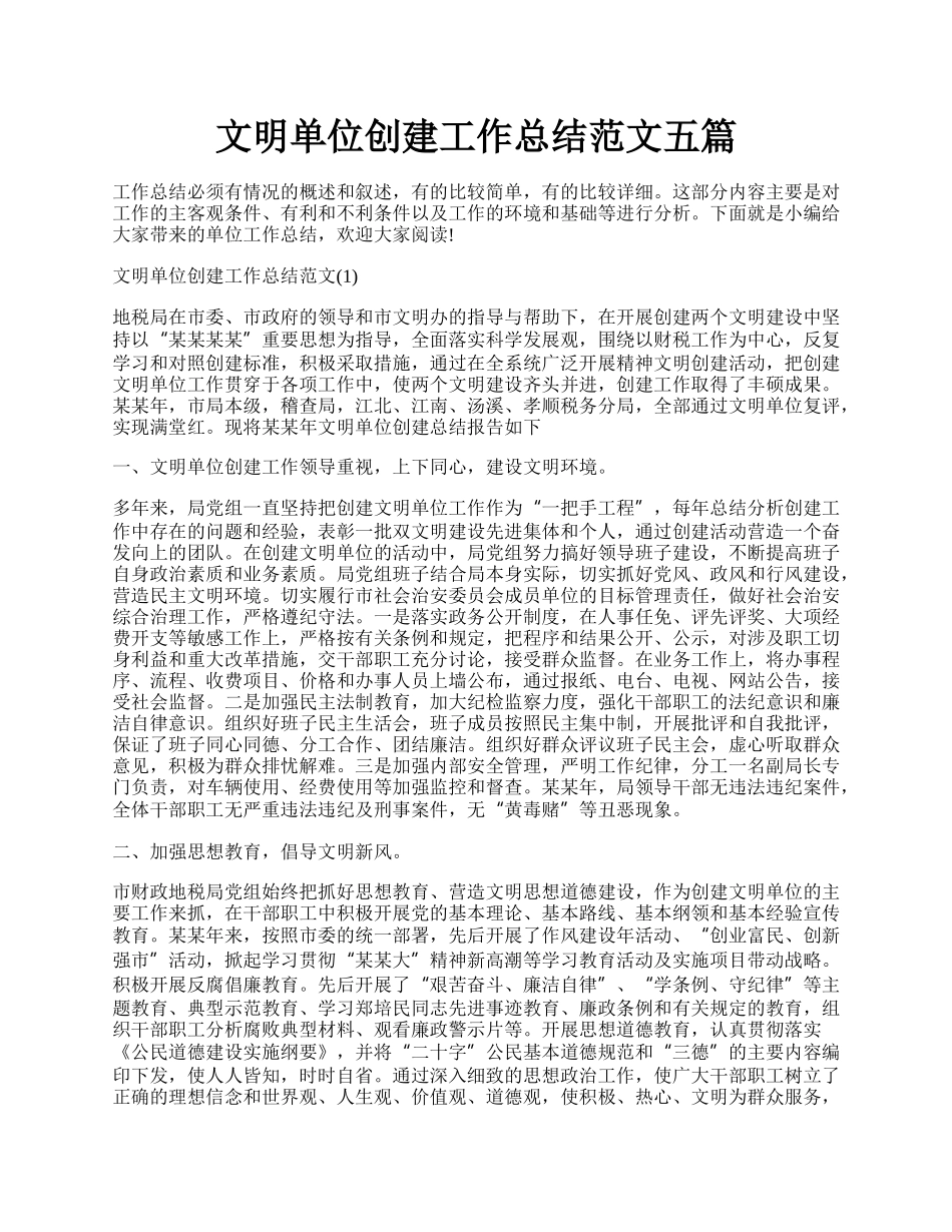 文明单位创建工作总结范文五篇.docx_第1页