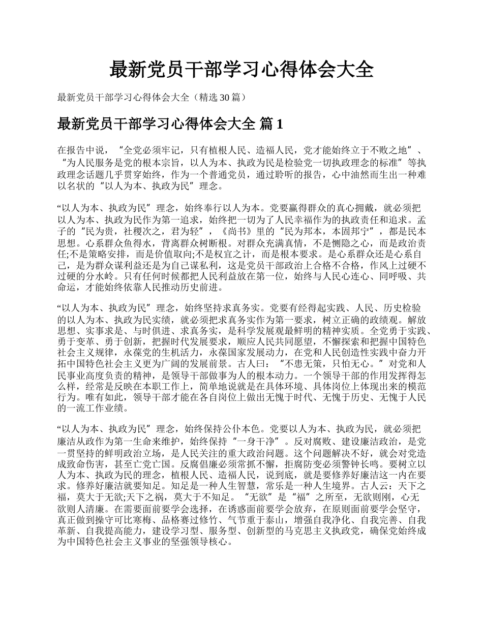 最新党员干部学习心得体会大全.docx_第1页