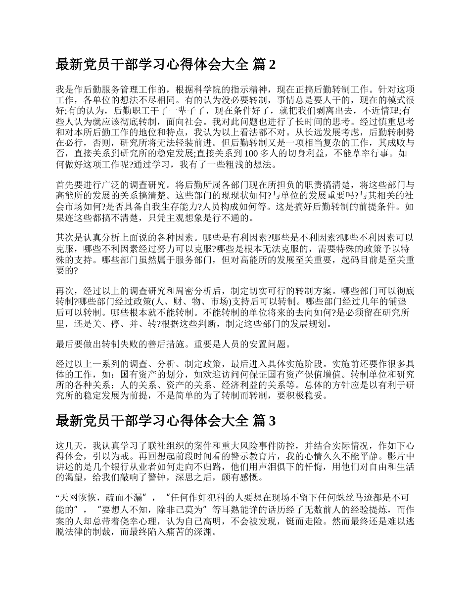 最新党员干部学习心得体会大全.docx_第2页