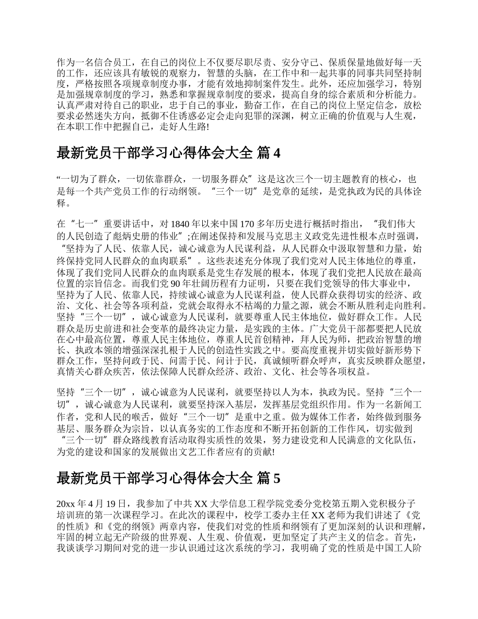 最新党员干部学习心得体会大全.docx_第3页