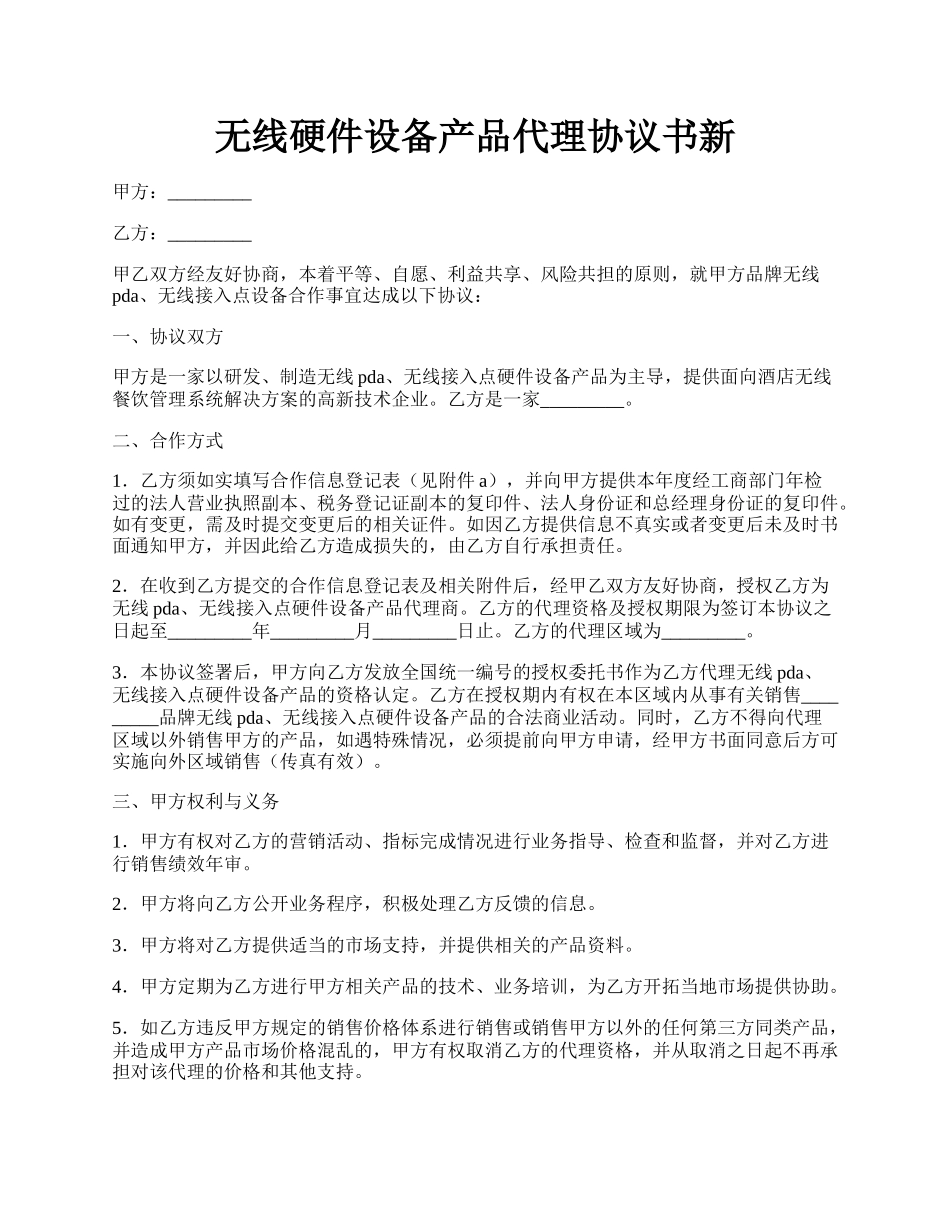 无线硬件设备产品代理协议书新.docx_第1页