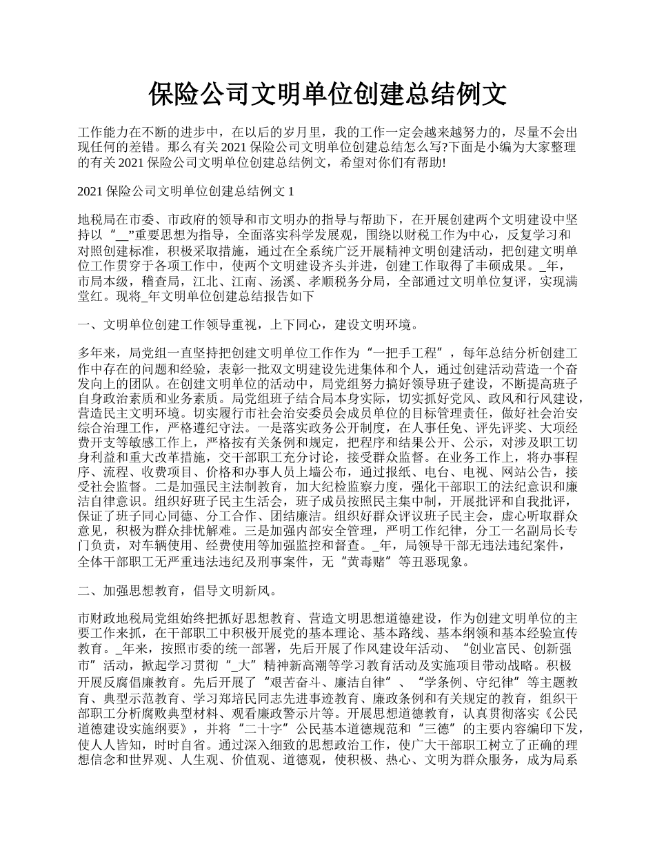 保险公司文明单位创建总结例文.docx_第1页