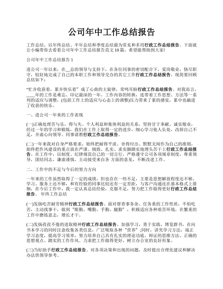 公司年中工作总结报告.docx_第1页