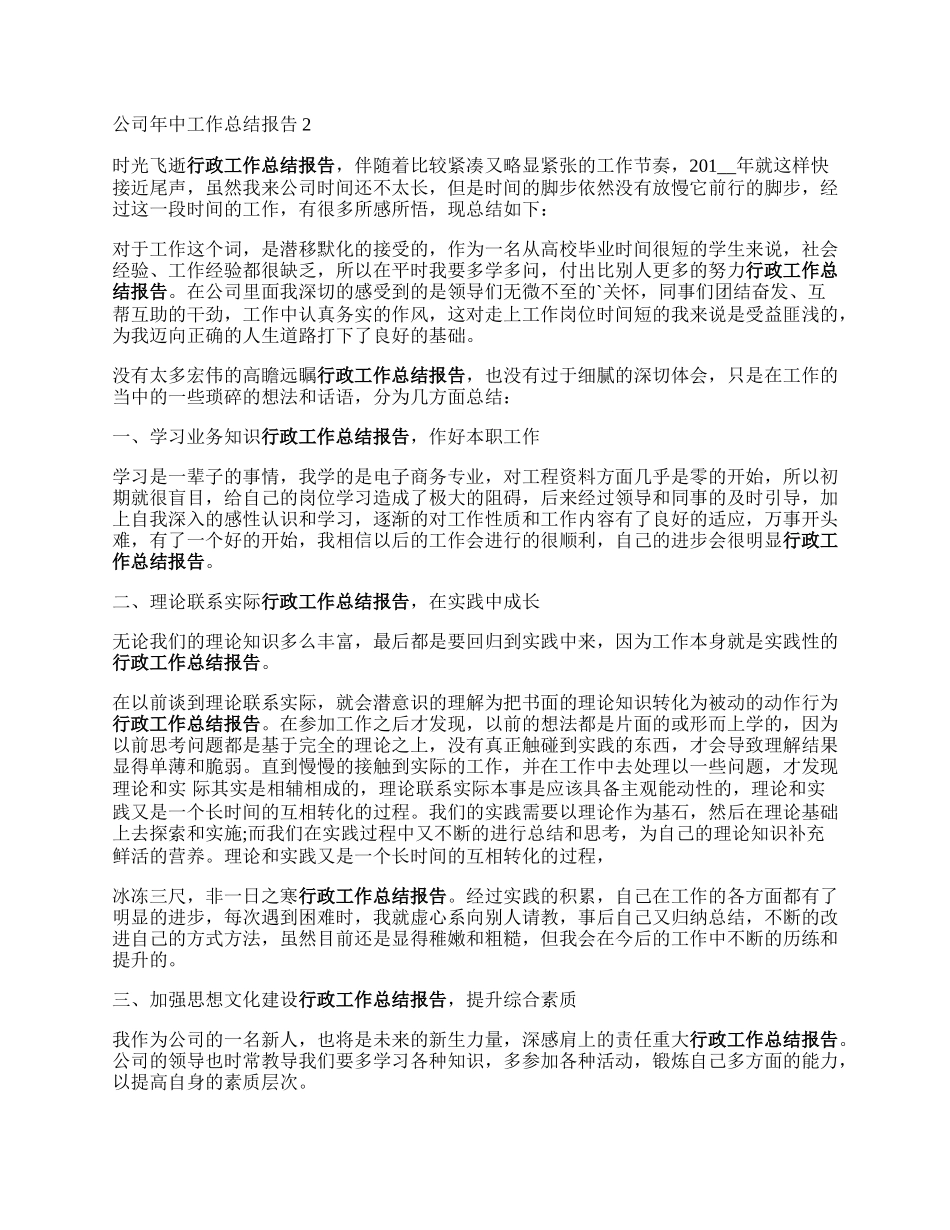 公司年中工作总结报告.docx_第2页