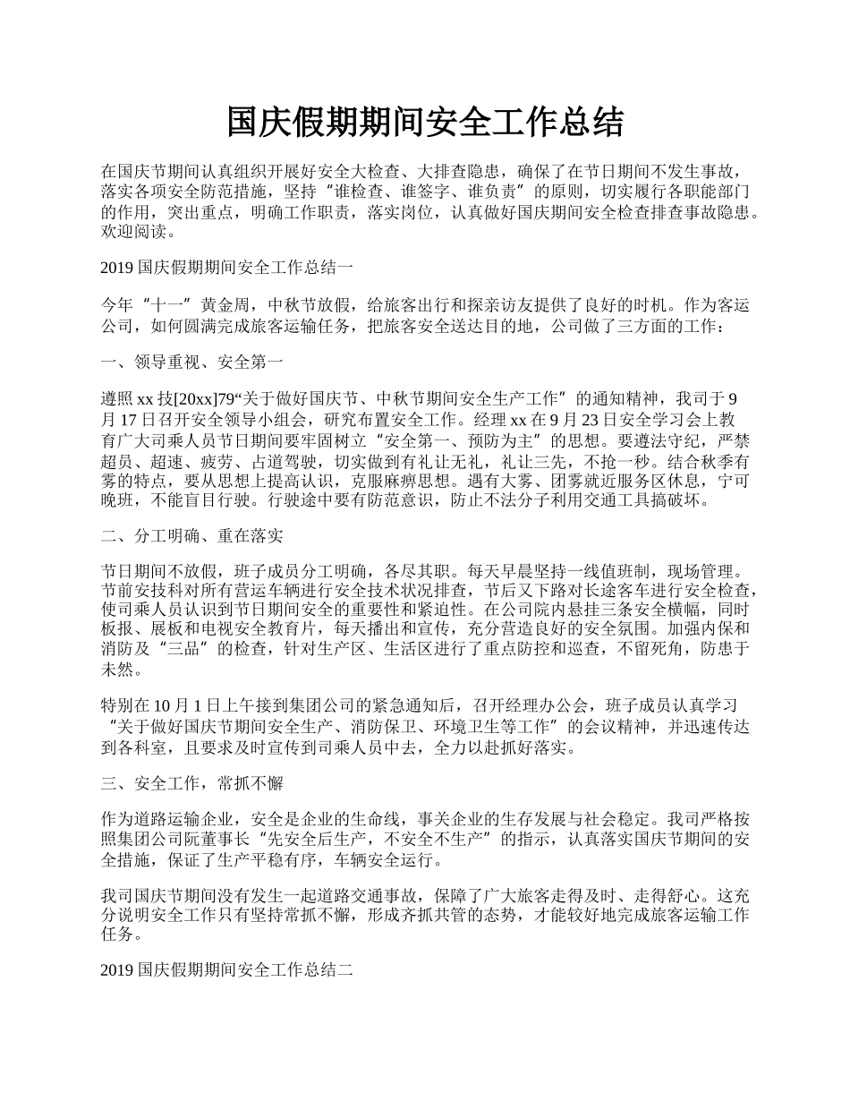 国庆假期期间安全工作总结.docx_第1页