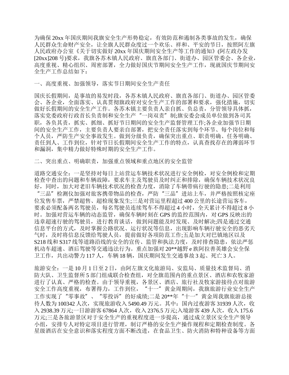 国庆假期期间安全工作总结.docx_第2页