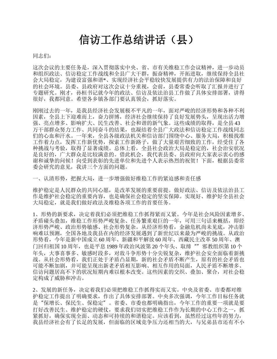 信访工作总结讲话（县）.docx_第1页