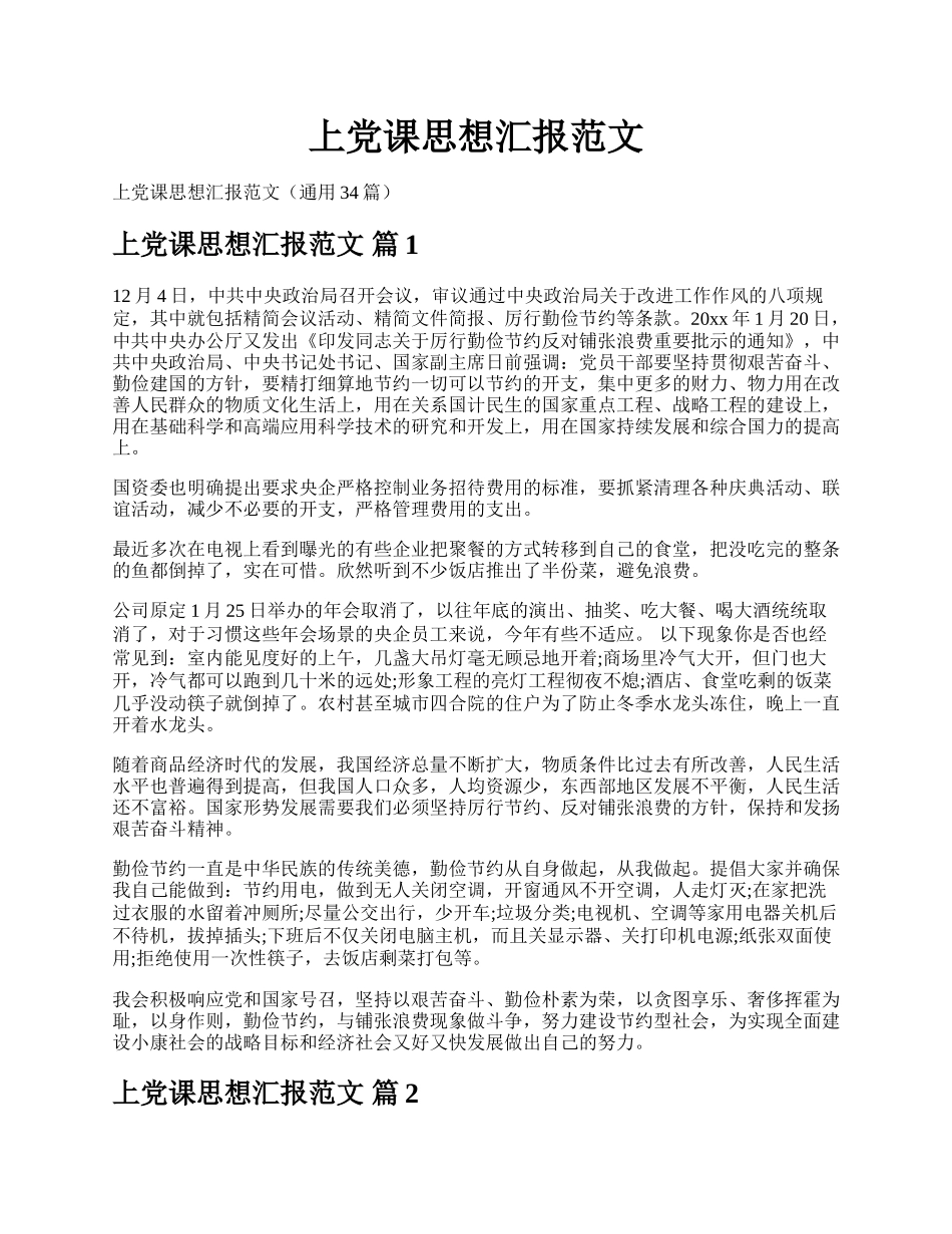 上党课思想汇报范文.docx_第1页