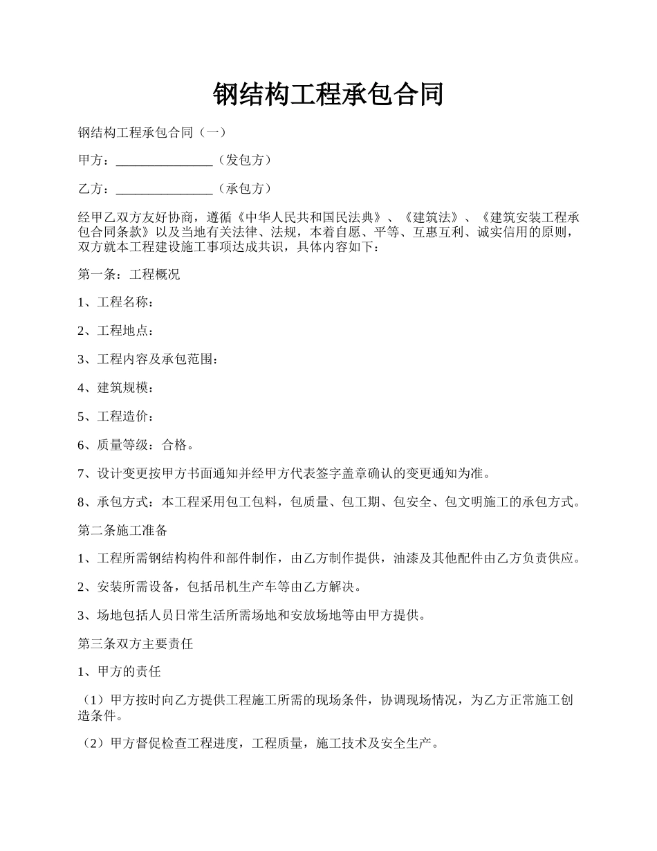 钢结构工程承包合同.docx_第1页