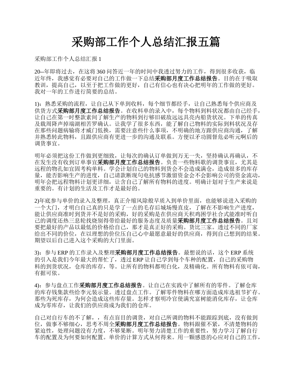 采购部工作个人总结汇报五篇.docx_第1页