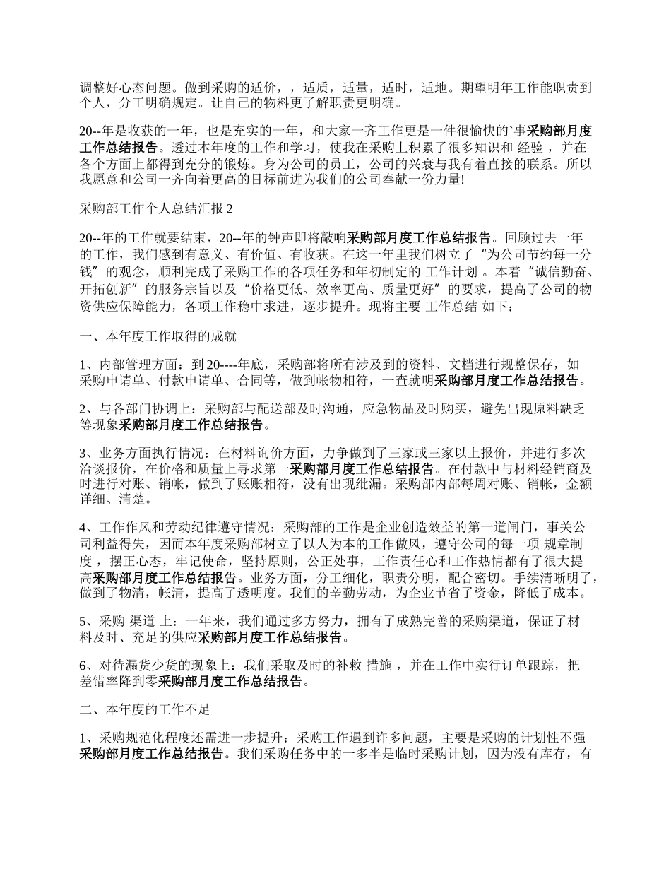 采购部工作个人总结汇报五篇.docx_第2页