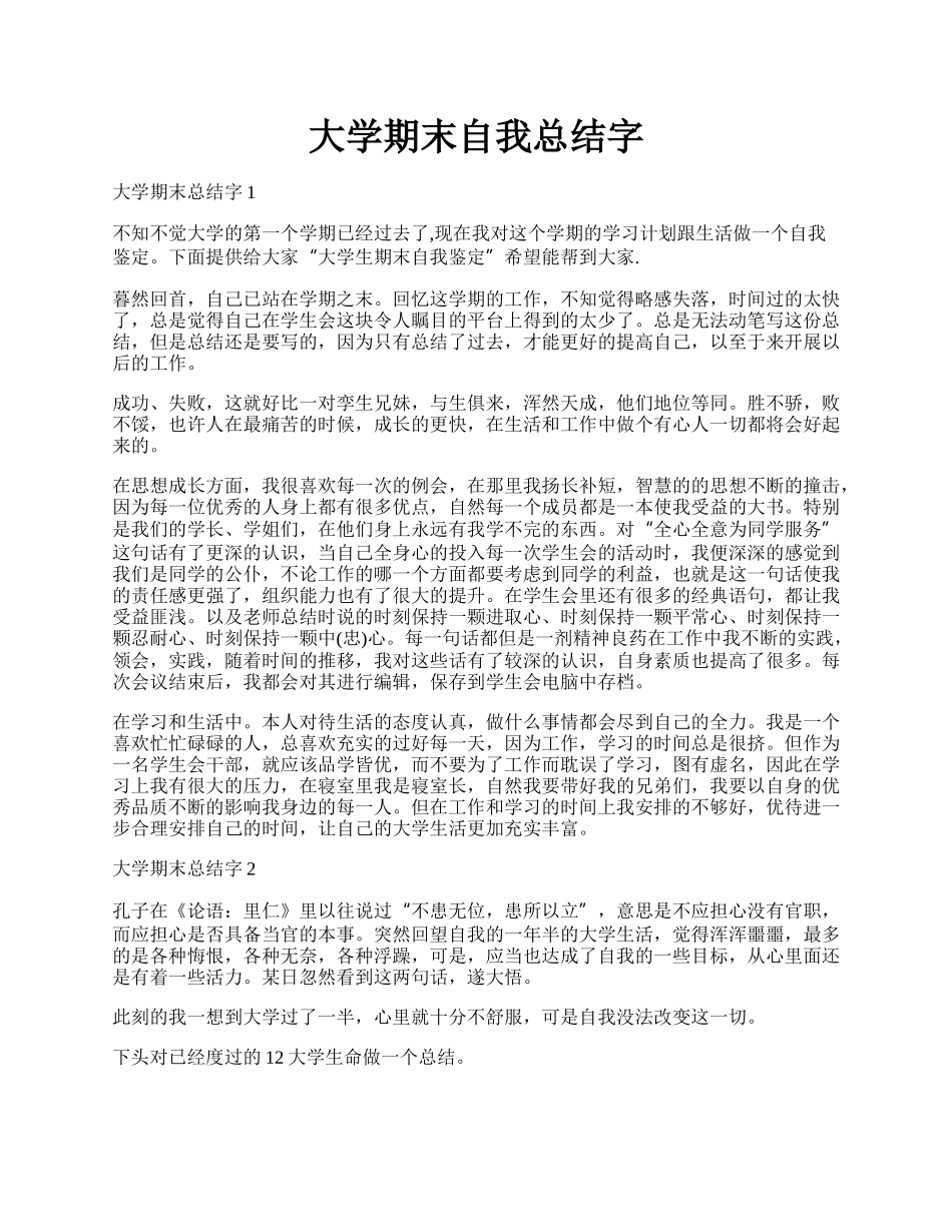 大学期末自我总结字.docx_第1页