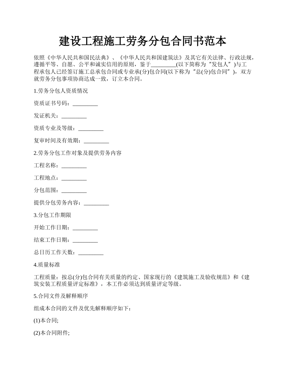 建设工程施工劳务分包合同书范本.docx_第1页