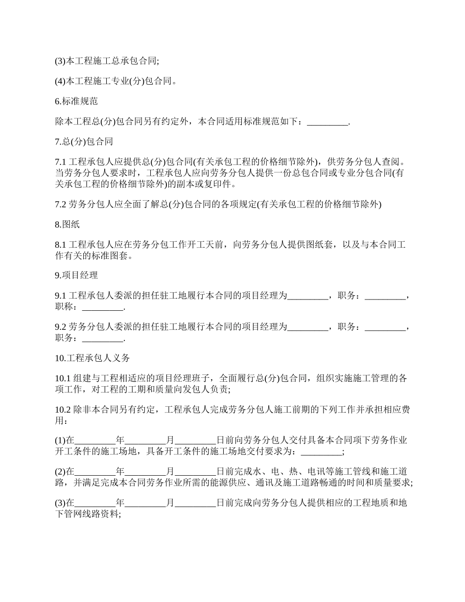 建设工程施工劳务分包合同书范本.docx_第2页