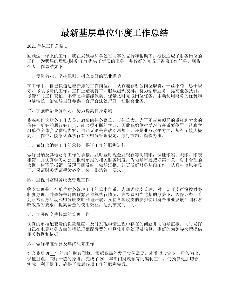 最新基层单位年度工作总结.docx_第1页