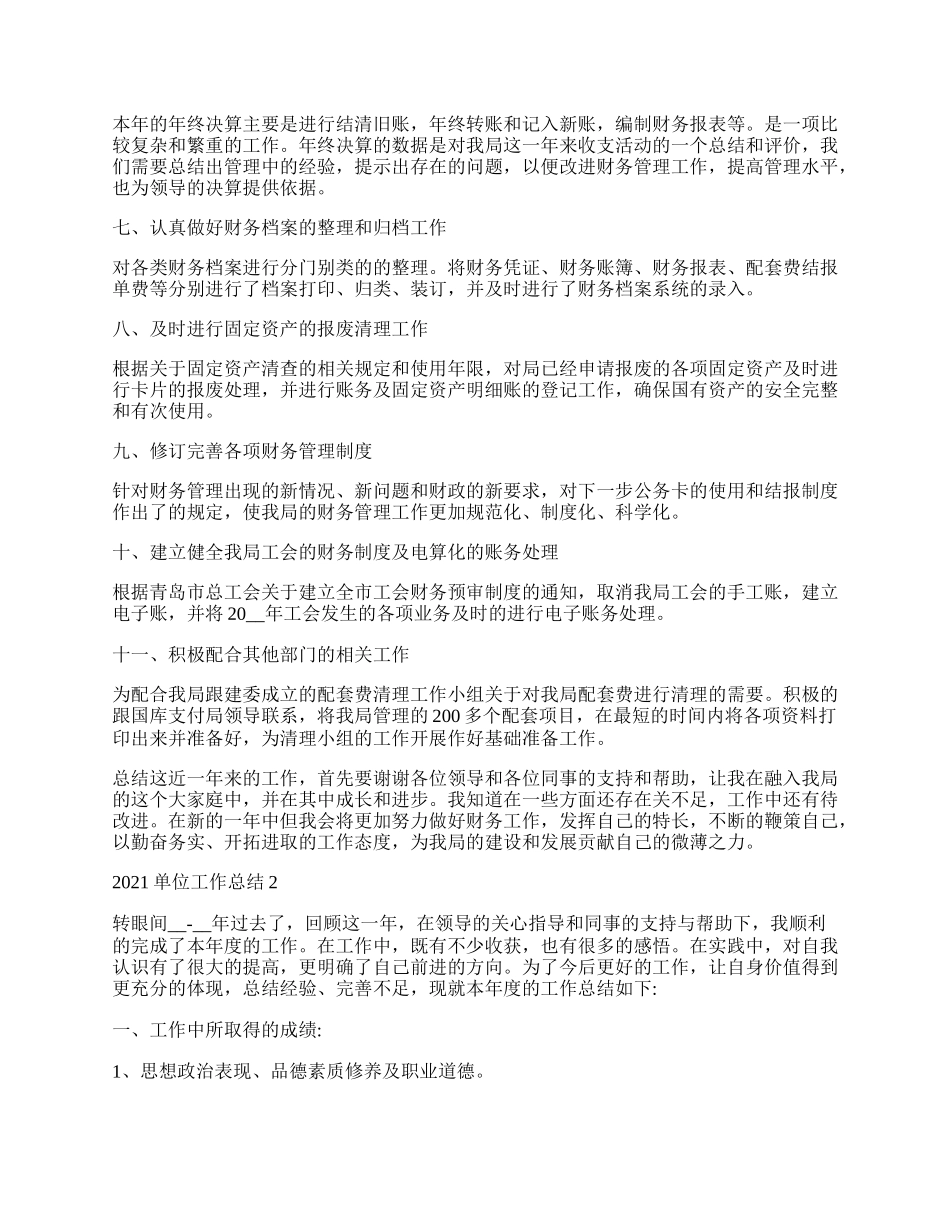 最新基层单位年度工作总结.docx_第2页