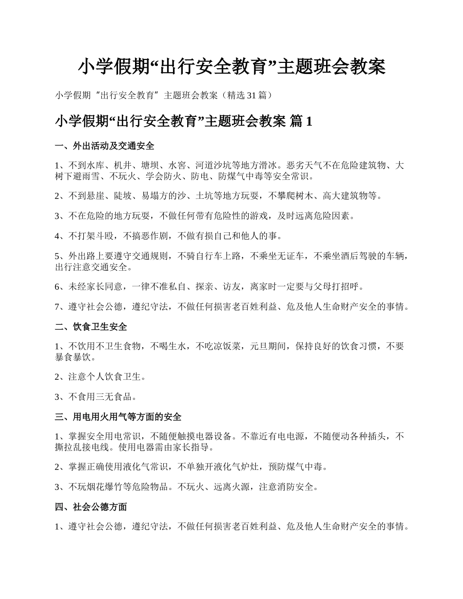 小学假期“出行安全教育”主题班会教案.docx_第1页