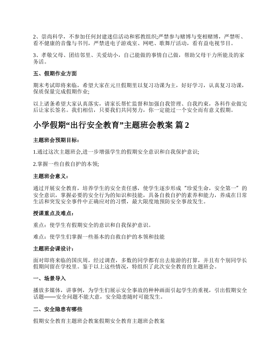 小学假期“出行安全教育”主题班会教案.docx_第2页