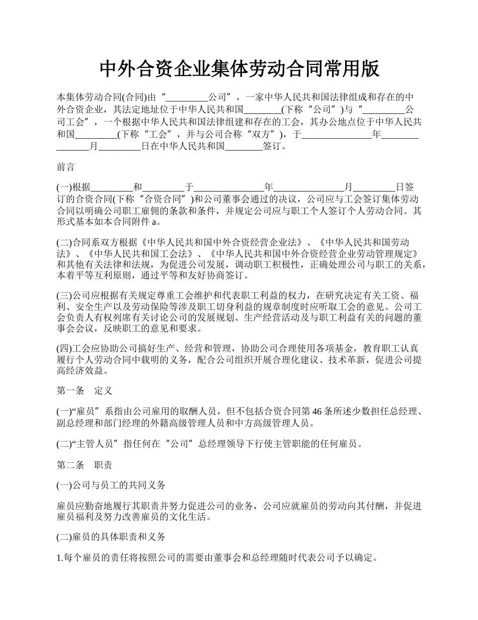 中外合资企业集体劳动合同常用版.docx_第1页