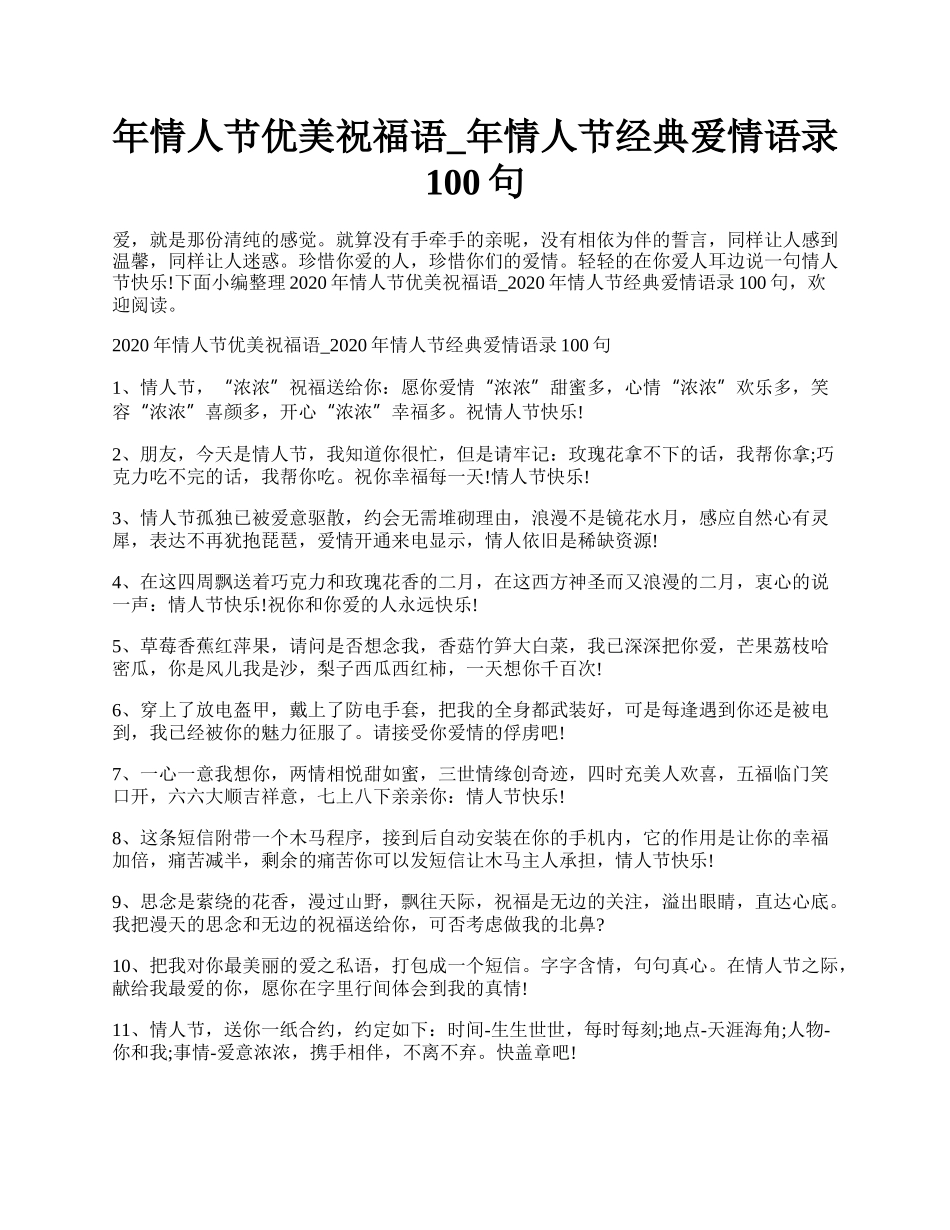 年情人节优美祝福语_年情人节经典爱情语录100句.docx_第1页