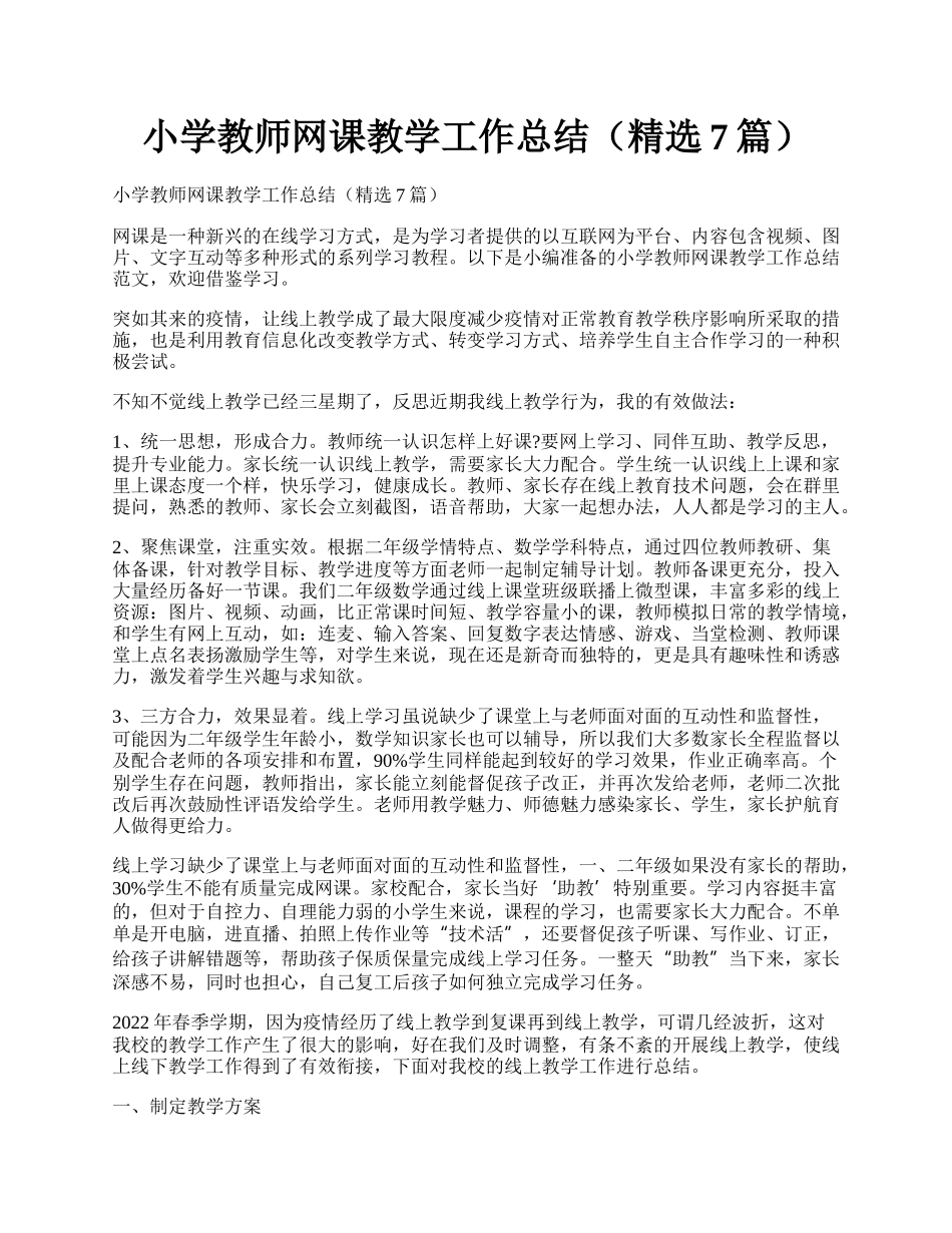 小学教师网课教学工作总结（精选7篇）.docx_第1页