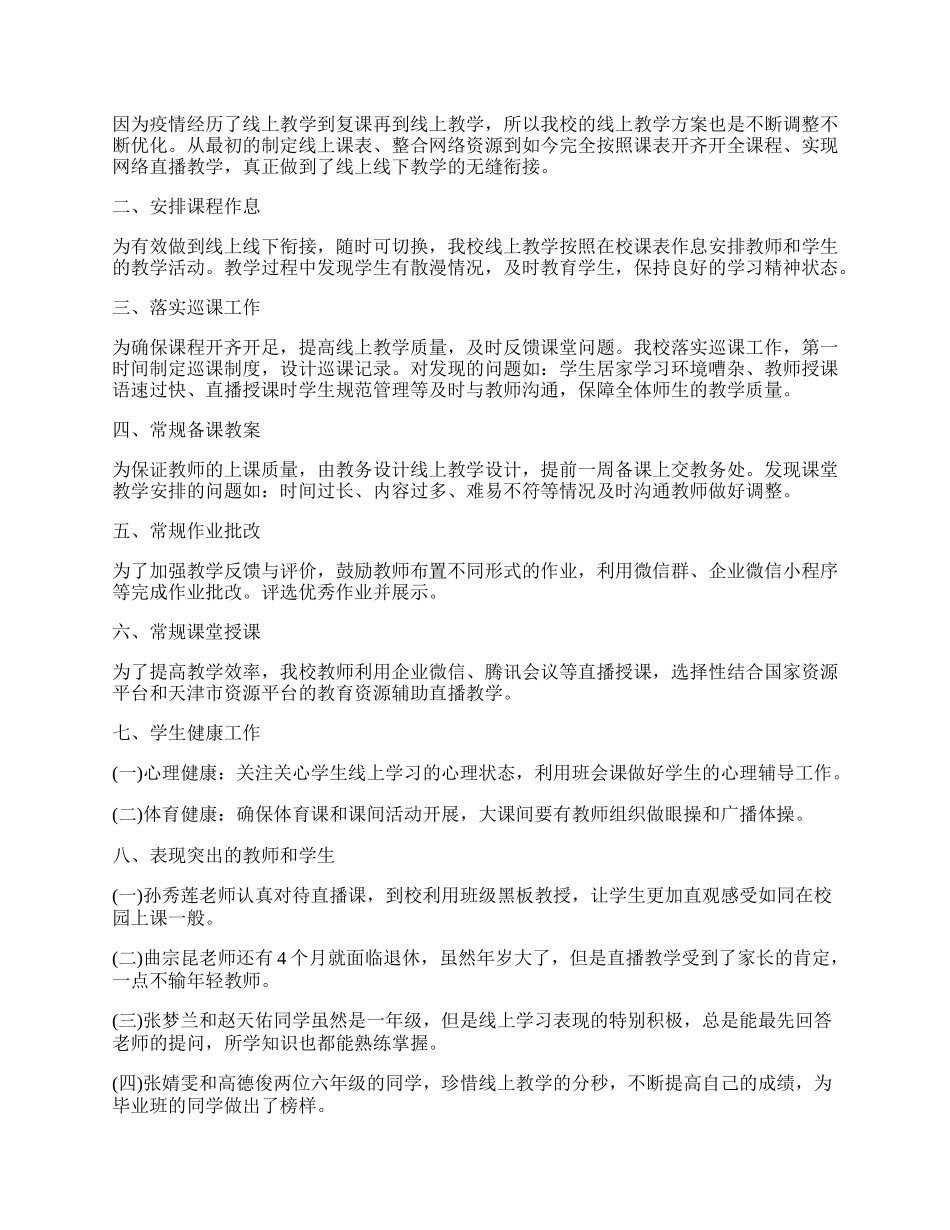 小学教师网课教学工作总结（精选7篇）.docx_第2页