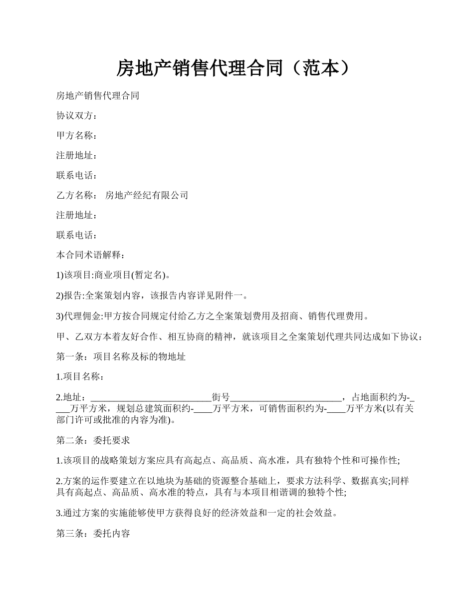 房地产销售代理合同（范本）.docx_第1页
