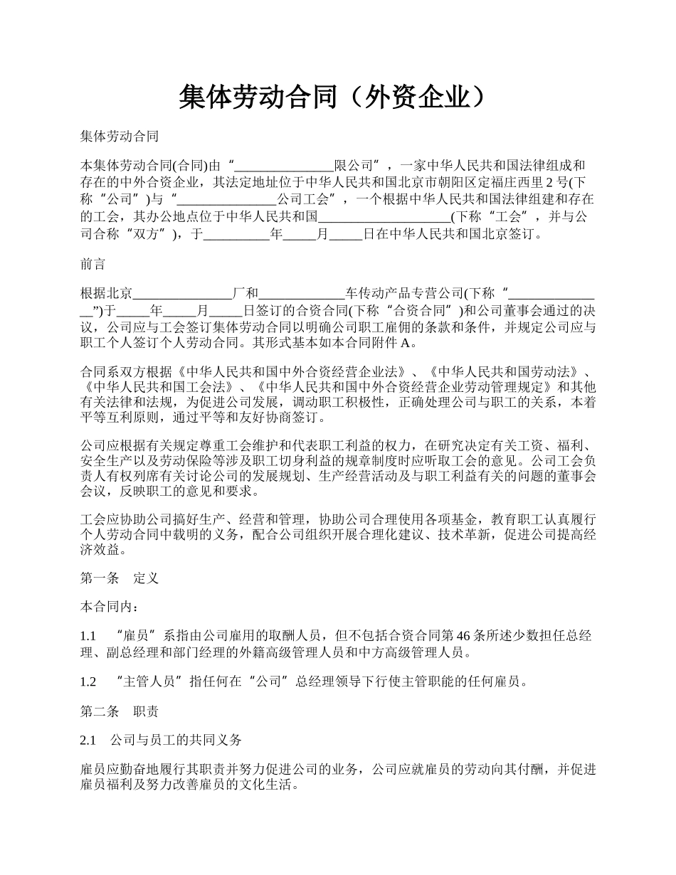 集体劳动合同（外资企业）.docx_第1页