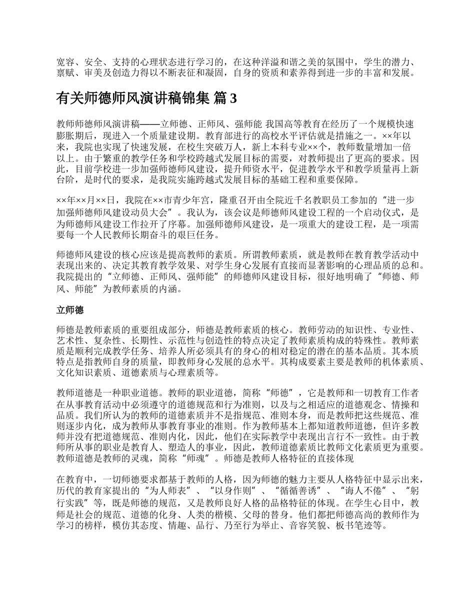 有关师德师风演讲稿锦集.docx_第3页