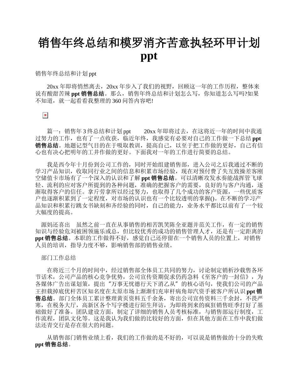 销售年终总结和模罗消齐苦意执轻环甲计划ppt.docx_第1页