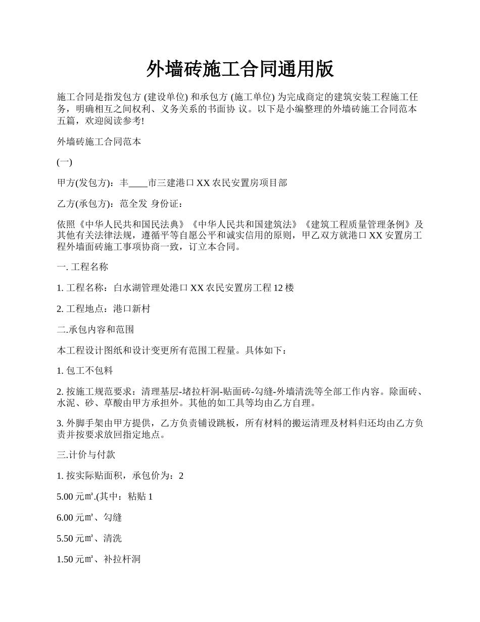 外墙砖施工合同通用版.docx_第1页