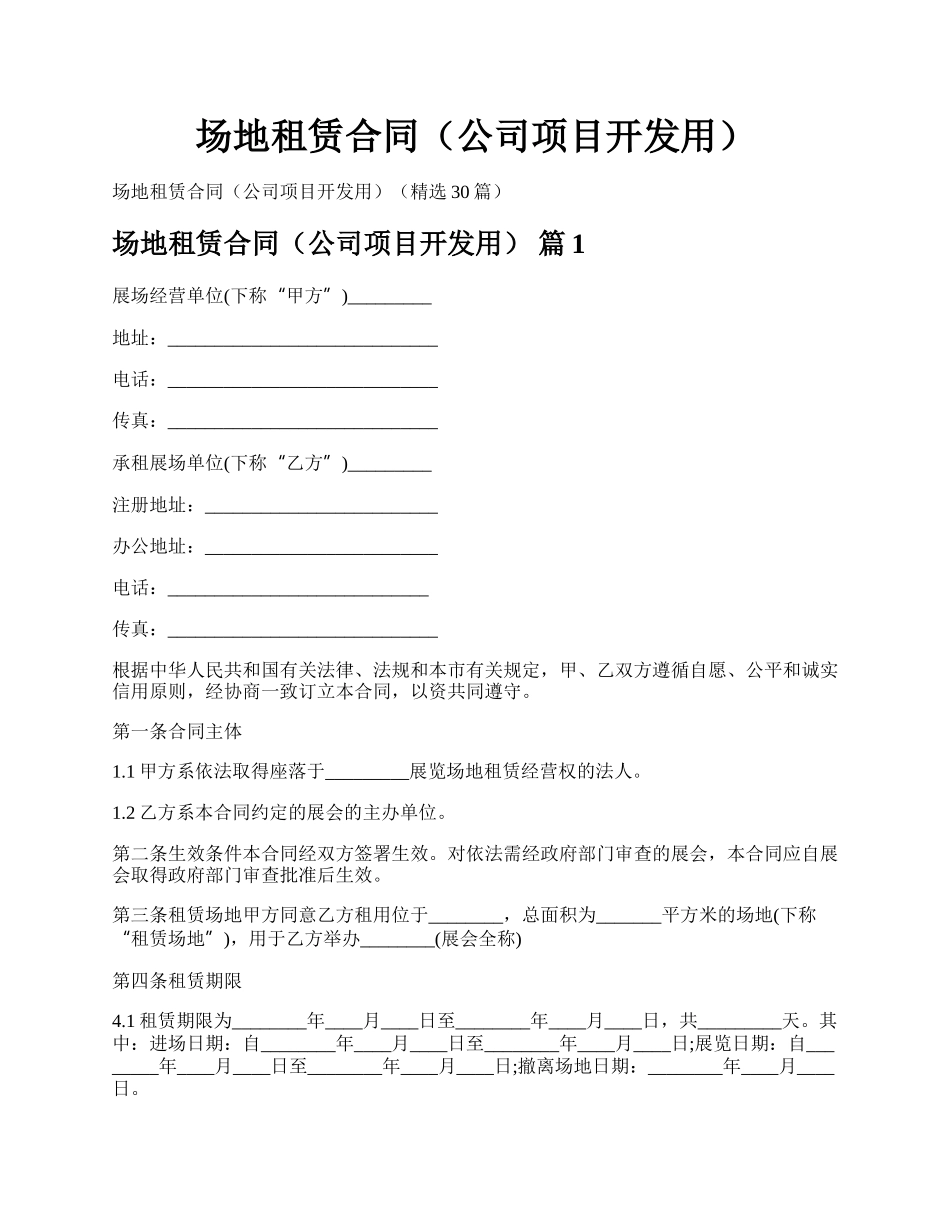 场地租赁合同（公司项目开发用）.docx_第1页