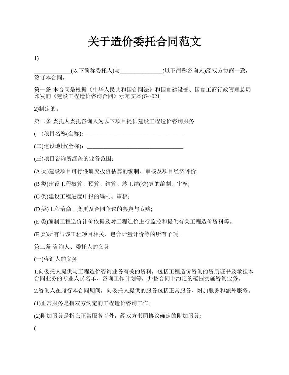 关于造价委托合同范文.docx_第1页