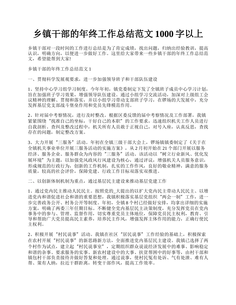 乡镇干部的年终工作总结范文1000字以上.docx_第1页