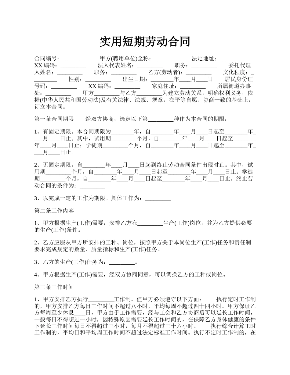 实用短期劳动合同.docx_第1页