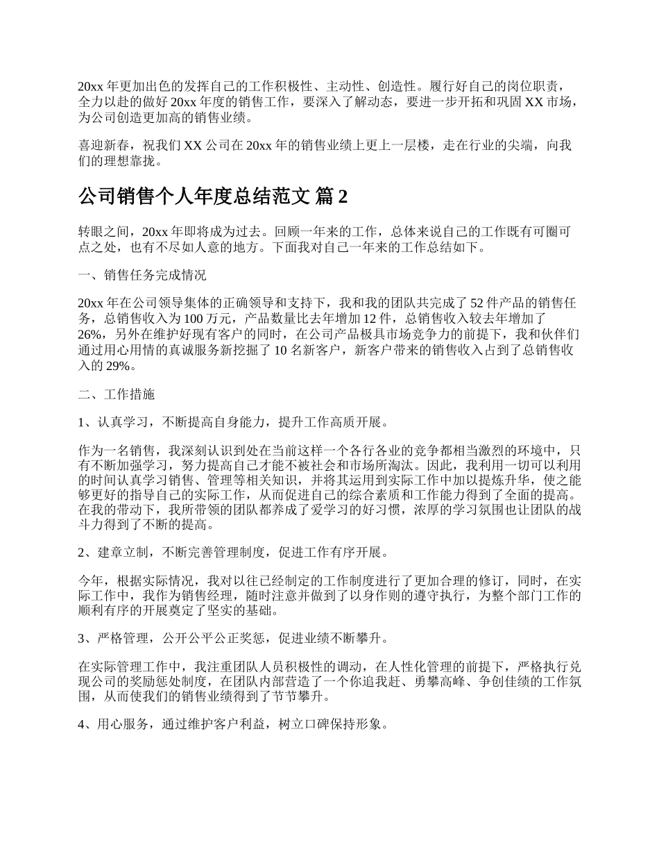 公司销售个人年度总结范文.docx_第2页